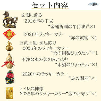 2026年開運福袋11,000円セット●開運祈願干支の置物 金運祈願の午(うま)×1●招財進宝敷物×1●銅製八仙ひょうたん小×1●桃木鎮宅ひょうたん×1●商売繁盛の神様樹脂製関羽×1●烏枢沙摩明王護身符×1【新商品】
