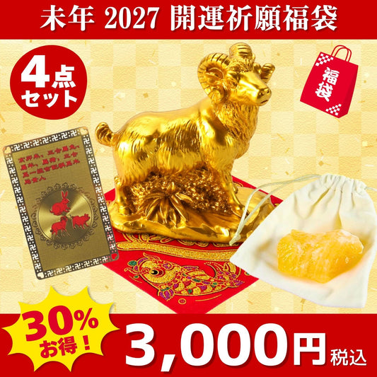 2027年開運福袋 3,000円セット●樹脂製 干支の置物(未)(ひつじ・ヒツジ・羊)×1●招財進宝敷物付×1●三合木局カード×1●オレンジカルサイト原石 白色巾着付き×1