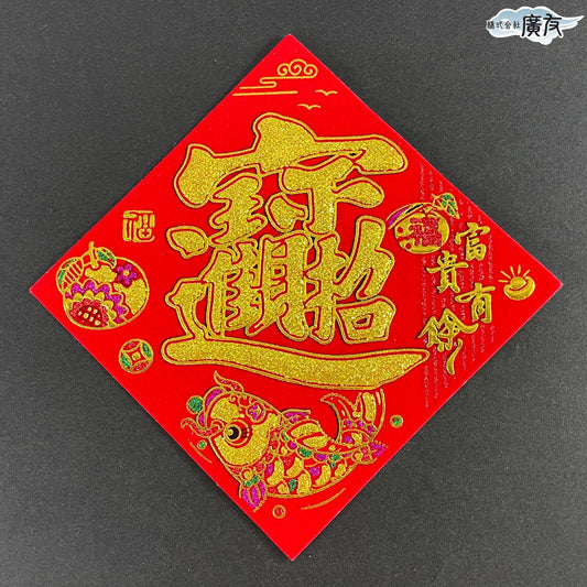 招財進宝 シール