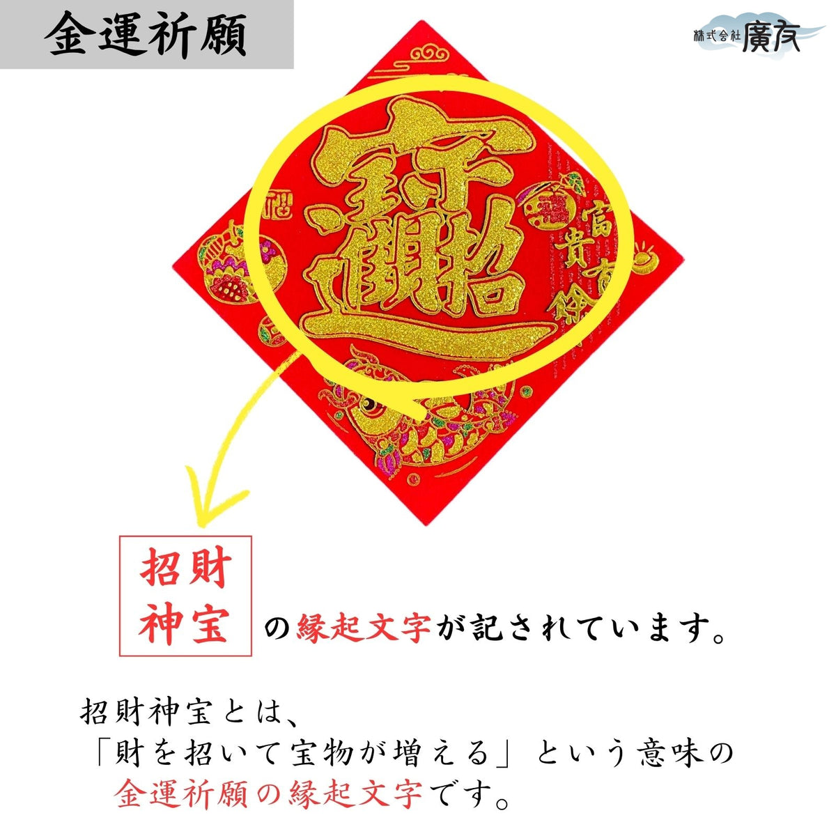 招財進宝 シール