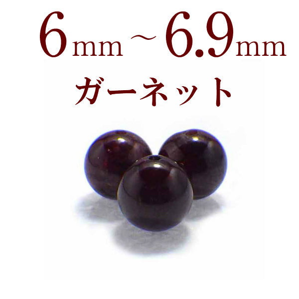 パワーストーン パーツ ガーネット 6～6.9mm 一粒売り バラ売り