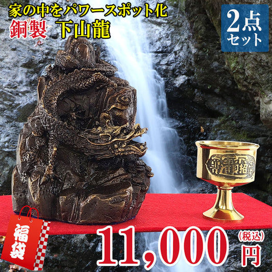 開運祈願☆風水「龍」福袋特別セット11000●銅製 金龍下山×1●銅製 水杯(小)×1
