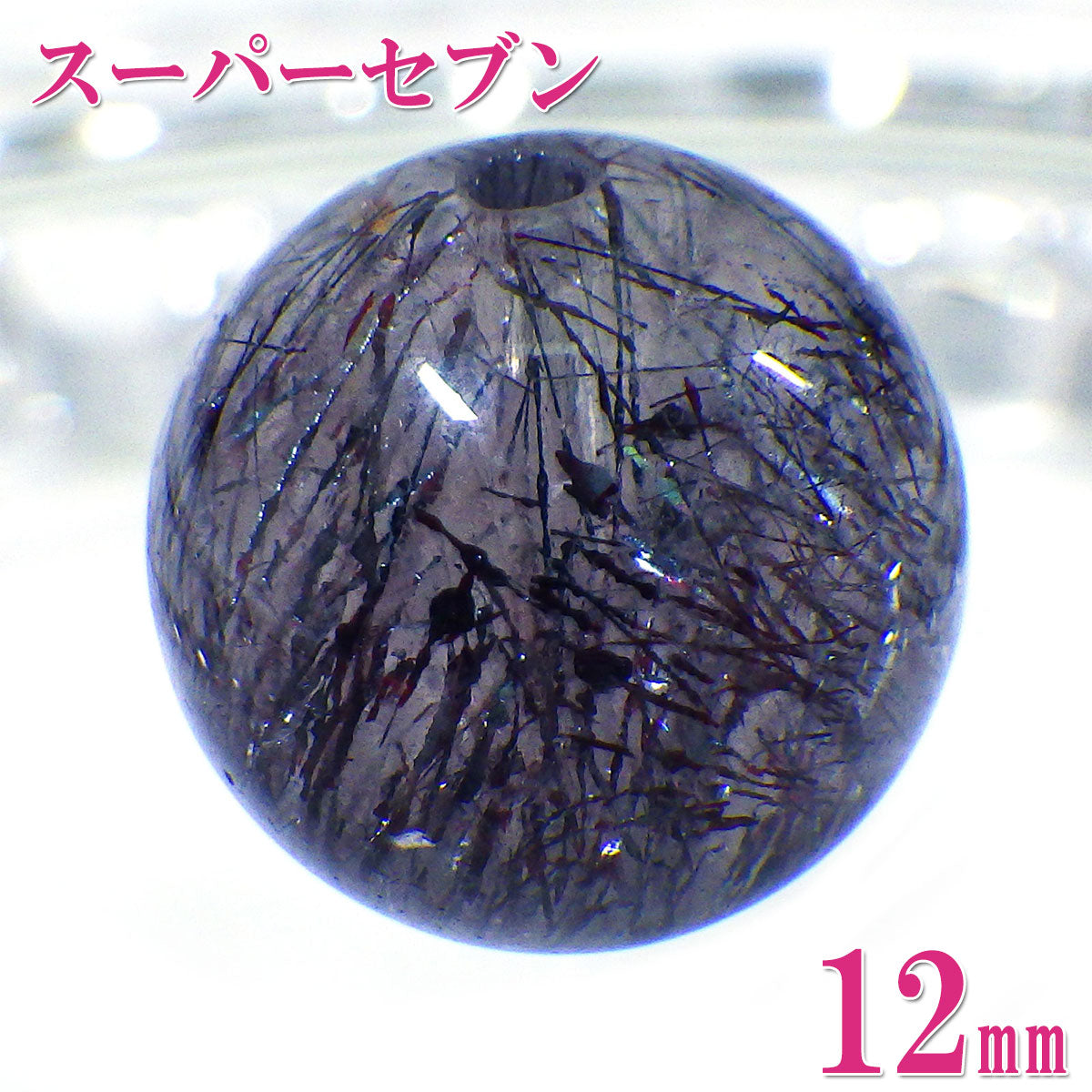 パワーストーン パーツ 一粒売り バラ売り 現物販売 AAAA級 スーパーセブン 12mm(a)