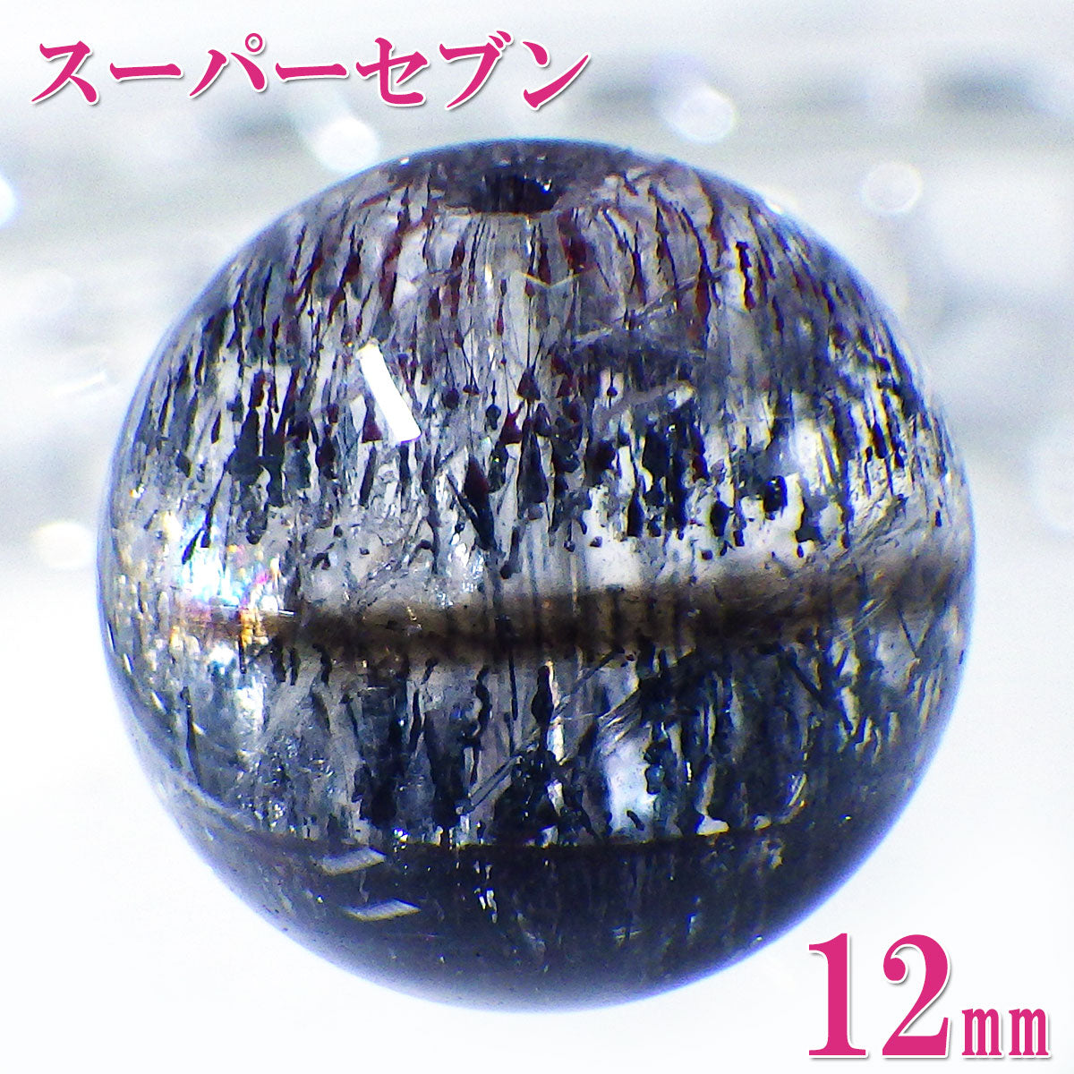 パワーストーン パーツ 一粒売り バラ売り 現物販売 AAAA級 スーパーセブン 12mm(c)