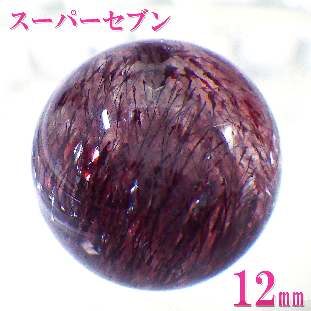 パワーストーン パーツ 一粒売り バラ売り 現物販売 AAAA級 スーパーセブン 12mm(d)【新商品】