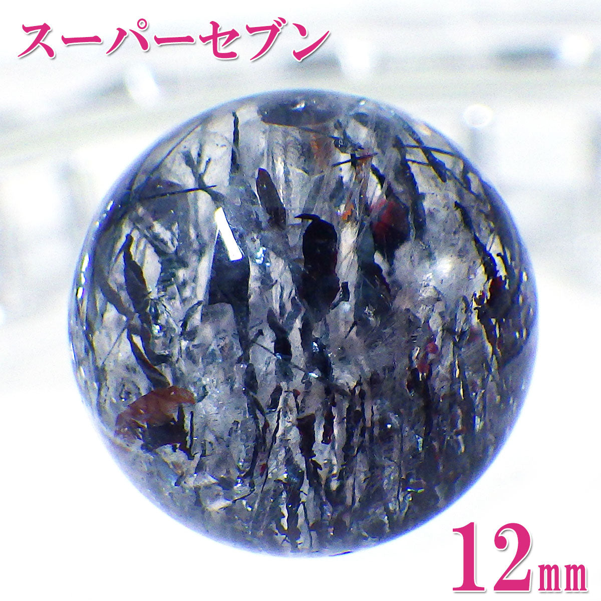 パワーストーン パーツ 一粒売り バラ売り 現物販売 AAAA級 スーパーセブン 12mm(e)【新商品】