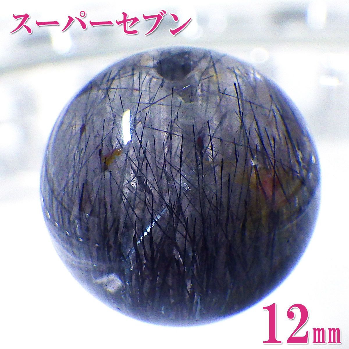 パワーストーン パーツ 一粒売り バラ売り 現物販売 AAAA級 スーパーセブン 12mm(i)