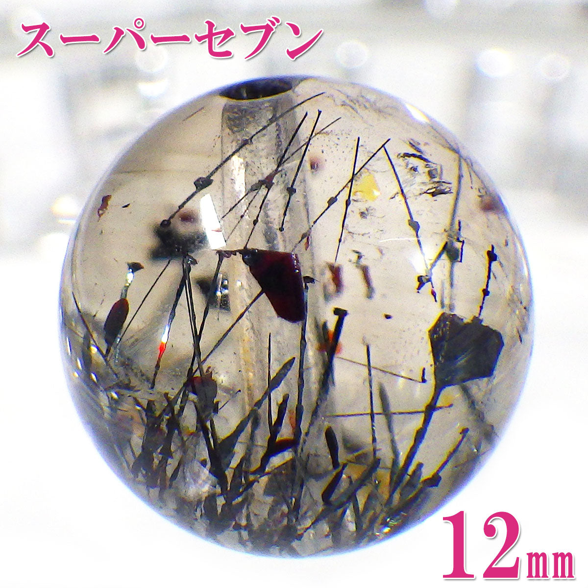 パワーストーン パーツ 一粒売り バラ売り 現物販売 AAAA級 スーパーセブン 12mm(l)