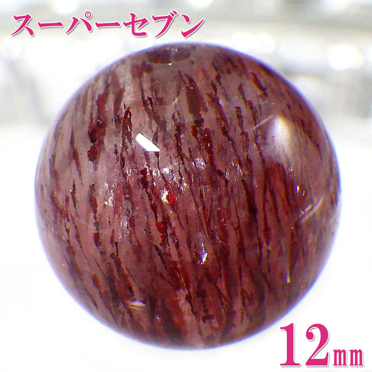 パワーストーン パーツ 一粒売り バラ売り 現物販売 AAAA級 スーパーセブン 12mm(m)