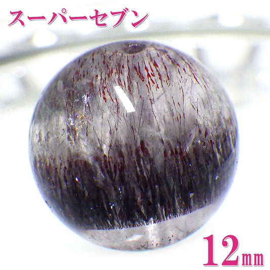 パワーストーン パーツ 一粒売り バラ売り 現物販売 AAAA級 スーパーセブン 12mm(n)【新商品】