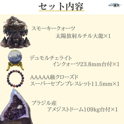 【限定1個】新社長厳選最高級福袋5,000,000円セット●スモーキークォーツ太陽放射ルチル大龍×1●デュモルチェライトインクォーツ23.8mm台付×1●AAAAA級クローズドスーパーセブンブレスレット11.5mm×1●ブラジル産アメジストドーム109kg台付×1