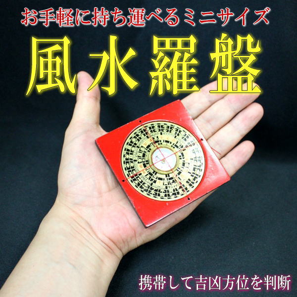 携帯用(ミニ)風水羅盤