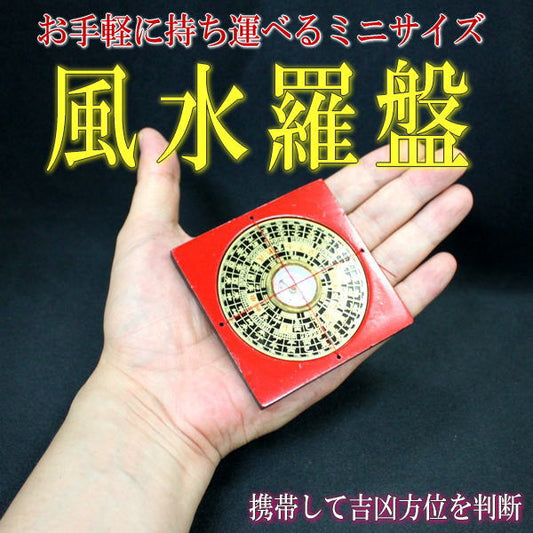 携帯用(ミニ)風水羅盤