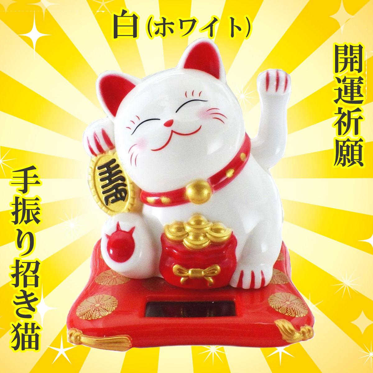 開運祈願手振り招き猫（Bタイプ）
