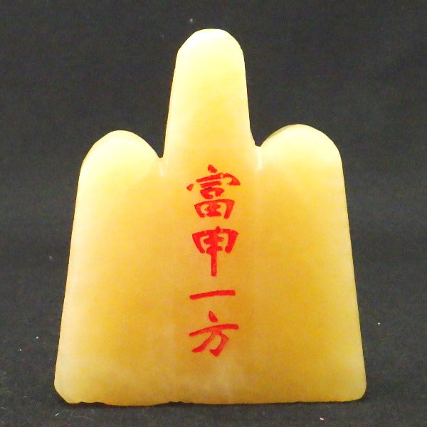 天然石 イエローカルサイト 泰山石敢當