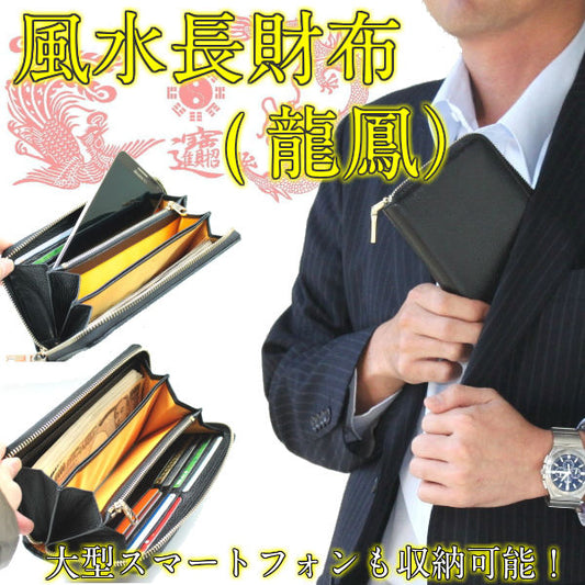 金運祈願 風水 長財布 龍鳳 ブラック(黒） 合皮【少々難有のため半額特価】