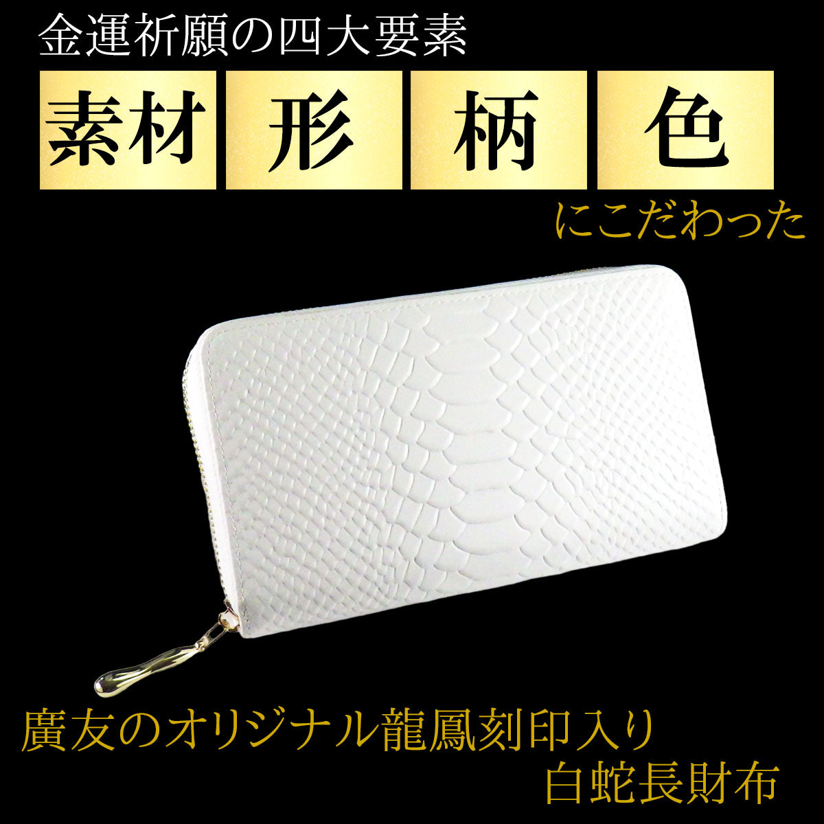 【金運祈願 風水 白蛇 長財布 牛本革●選べるタイガーアイチャーム＆五姓財神カード付】【新商品】