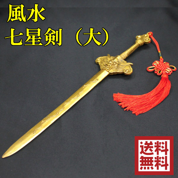 銅製 風水七星剣(大) – 株式会社廣友オンラインショップ