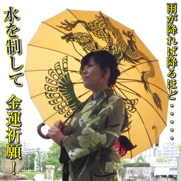 風水 招財祈願 長傘 龍鳳
