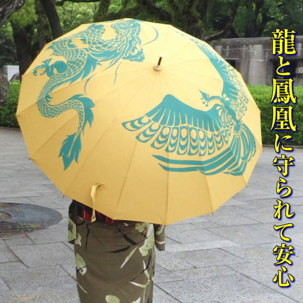 風水 招財祈願 長傘 龍鳳