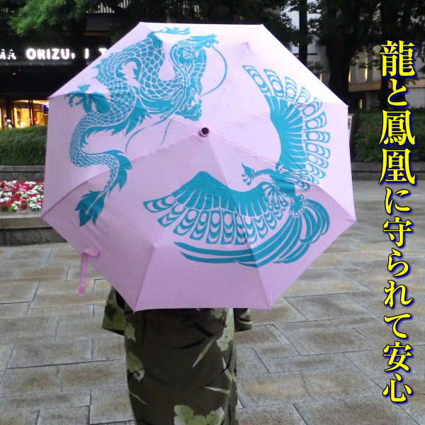 風水 招財祈願 傘 龍鳳 折りたたみ傘 【少々難有のため特価】【訳アリ 返品・交換不可】