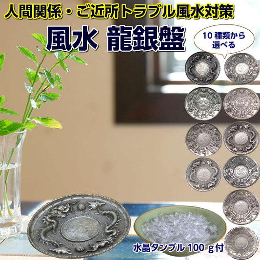 金運 全体運 祈願 「風水 龍銀盤」セット●風水龍銀盤×1個●天然水晶　タンブル（さざれ）（100g)×1個
