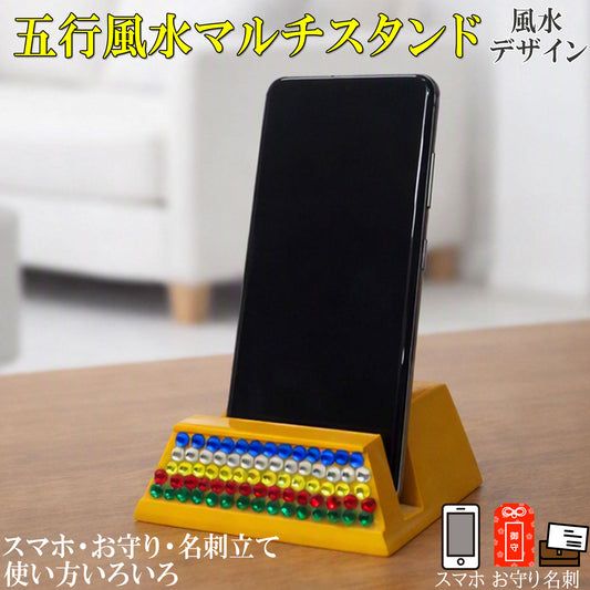 五行風水マルチスタンド【新商品】
