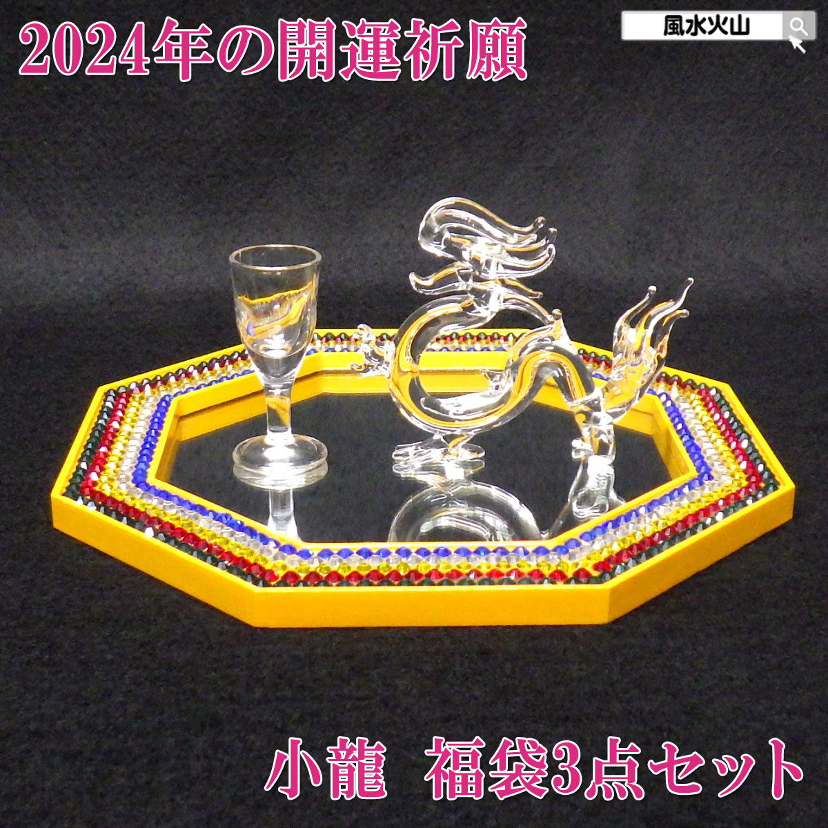2024年の開運祈願“小龍”福袋3点セット(五行タイプ)●ガラス製貴族龍(小)×1●ラインストーン風水八角ミラー(八角鏡）×1●ガラス製水杯×1
