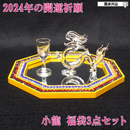 2024年の開運祈願“小龍”福袋3点セット(五行タイプ)●ガラス製貴族龍(小)×1●ラインストーン風水八角ミラー(八角鏡）×1●ガラス製水杯×1