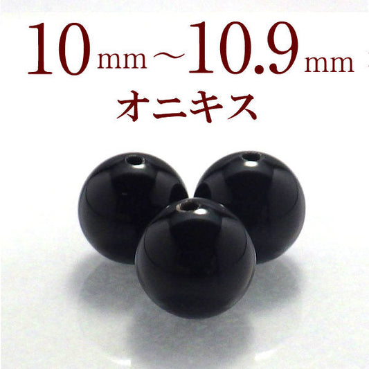 パワーストーン パーツ ブラックオニキス 10～10.9mm 一粒売り バラ売り