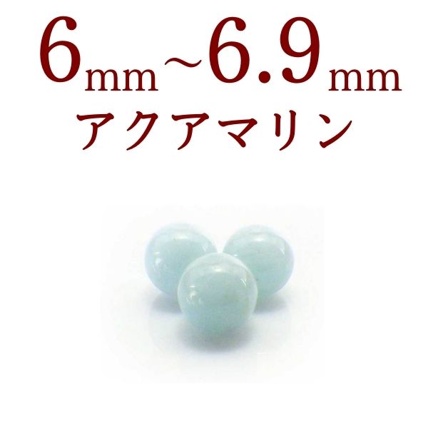 パワーストーン パーツ アクアマリン 6～6.9mm 一粒売り バラ売り