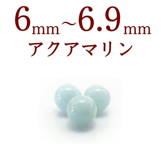 パワーストーン パーツ アクアマリン 6～6.9mm 一粒売り バラ売り