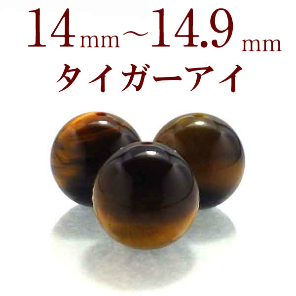 パワーストーン パーツ タイガーアイ 14～14.9mm 一粒売り バラ売り