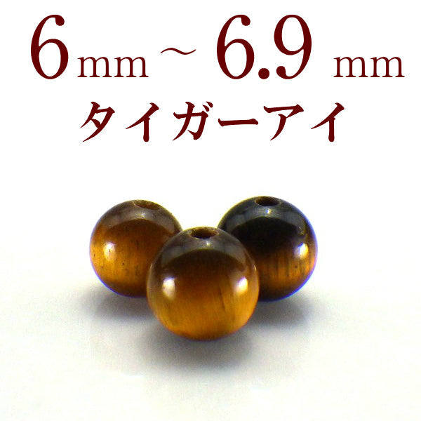 パワーストーン パーツ タイガーアイ 6～6.9mm 一粒売り バラ売り