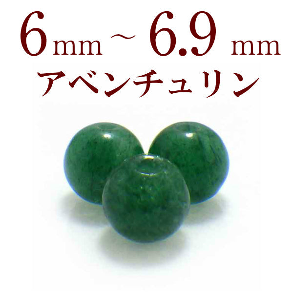 パワーストーン パーツ アベンチュリン 6～6.9mm 一粒売り バラ売り