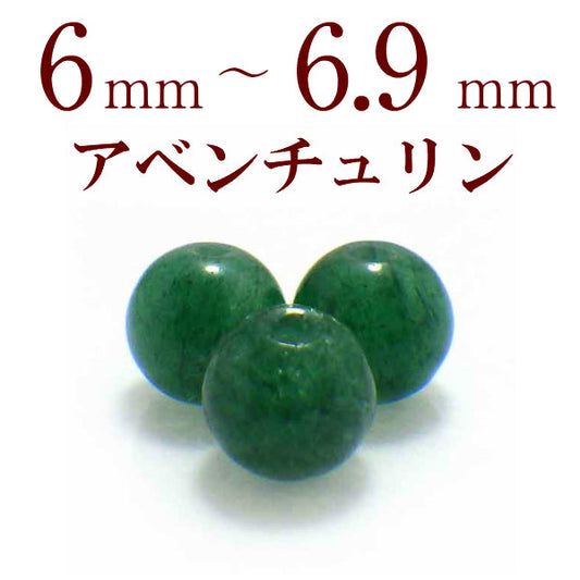 パワーストーン パーツ アベンチュリン 6～6.9mm 一粒売り バラ売り