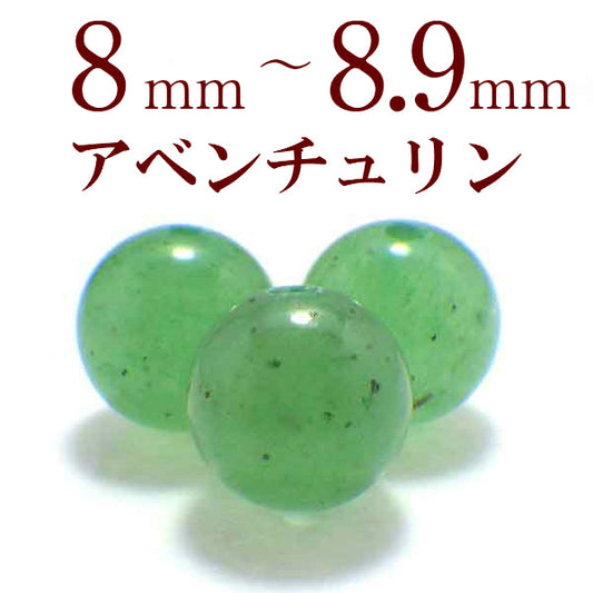 パワーストーン パーツ アベンチュリン 8～8.9mm 一粒売り バラ売り