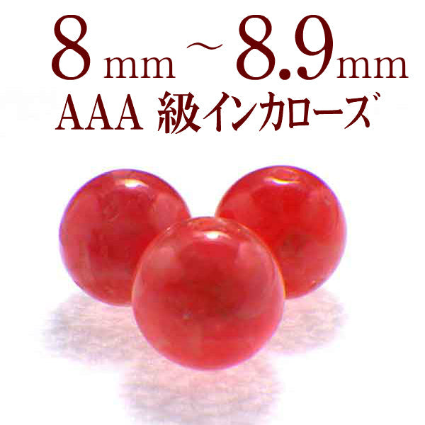 パワーストーン パーツ AAA級 インカローズ 8～8.9mm 一粒売り バラ売り