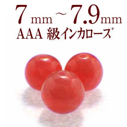 パワーストーン パーツ AAA級 インカローズ 7～7.9mm 一粒売り バラ売り