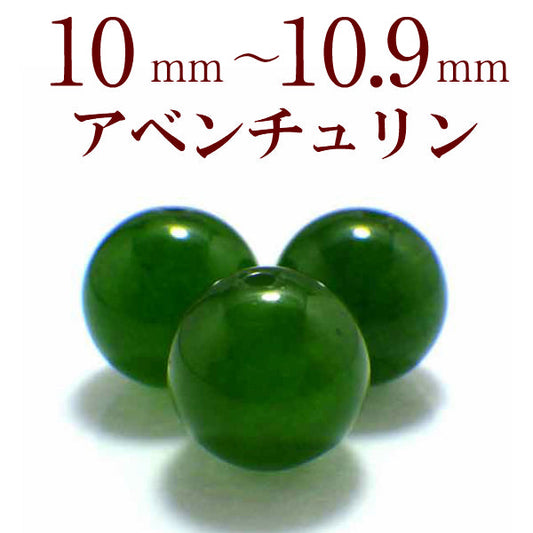 パワーストーン パーツ アベンチュリン 10～10.9mm 一粒売り バラ売り