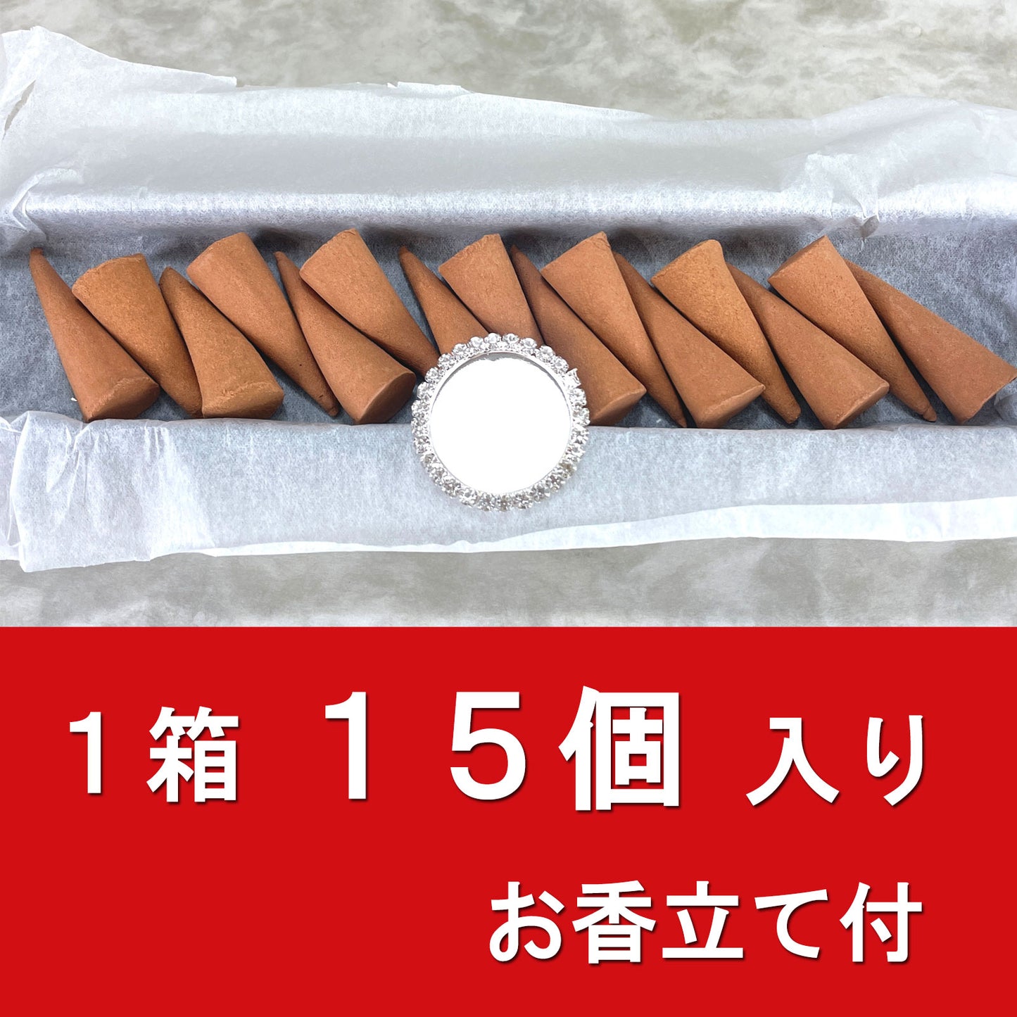 白檀コーン香(お香立て付) 15個入り【新商品】