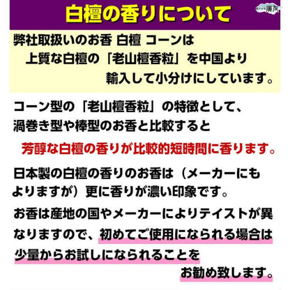 白檀コーン香(お香立て付) 15個入り【新商品】