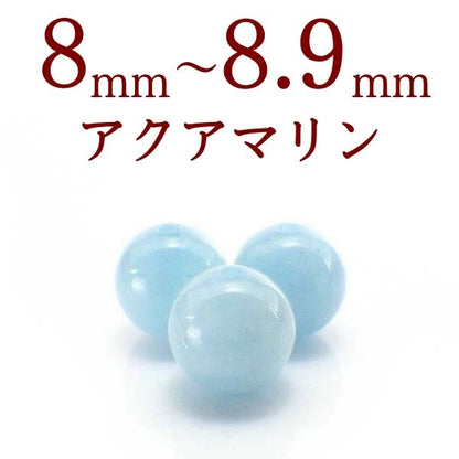 パワーストーン パーツ アクアマリン 8～8.9mm 一粒売り バラ売り