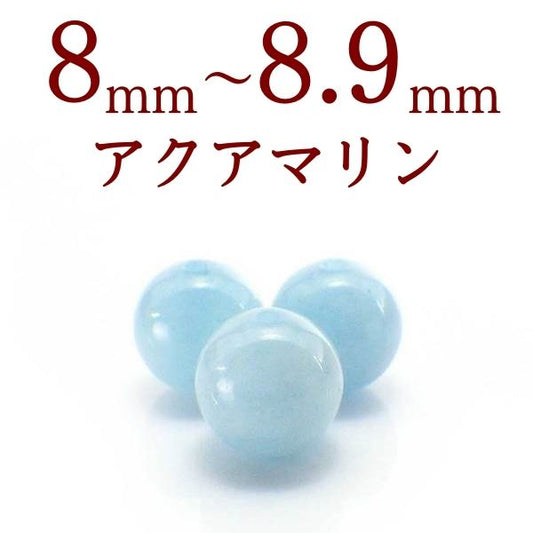 パワーストーン パーツ アクアマリン 8～8.9mm 一粒売り バラ売り