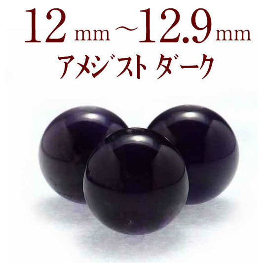 パワーストーン パーツ アメジスト ダーク 12～12.9mm 一粒売り バラ売り