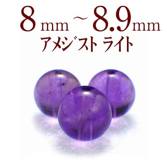 パワーストーン パーツ アメジスト ライト 8～8.9mm 一粒売り バラ売り