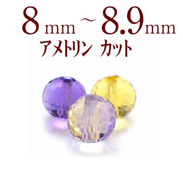 パワーストーン パーツ アメトリン カット 8～8.9mm 一粒売り バラ売り