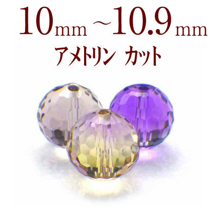 パワーストーン パーツ アメトリン カット 10～10.9mm 一粒売り バラ売り