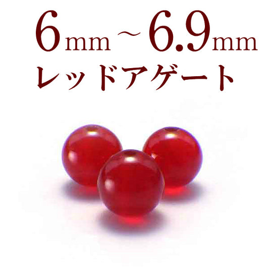 パワーストーン パーツ レッドアゲート 6～6.9mm 一粒売り バラ売り