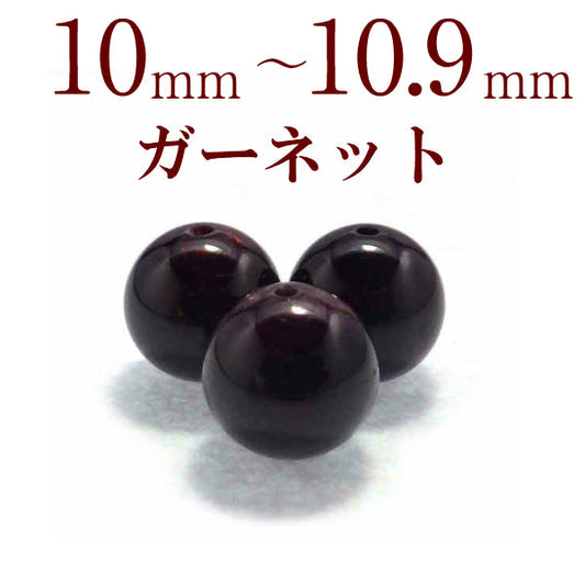 パワーストーン パーツ ガーネット 10～10.9mm 一粒売り バラ売り